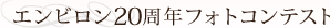 エンビロン20周年フォトコンテスト