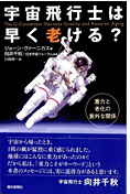 『宇宙飛行士は早く老ける?』ツ黴ジョーン・ヴァーニカス著
